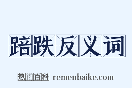 踣跌反义词是什么意思的图片